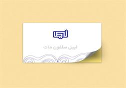 نمونه چاپ لیبل سلفون مات دیجیتال چاپخانه نیما