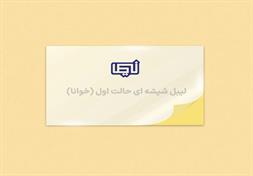 چاپ لیبل شیشه ای