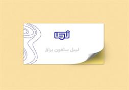 نمونه چاپ لیبل سلفون براق دیجیتال چاپخانه نیما