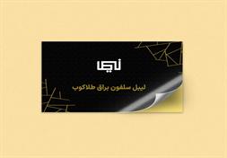 چاپ لیبل سلفون براق طلاکوب چاپخانه نیما
